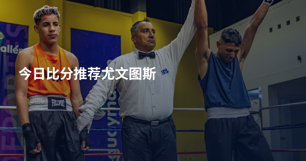 今日比分推荐尤文图斯