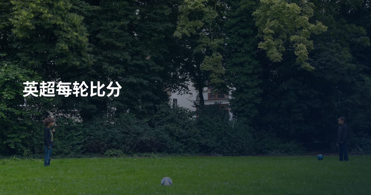 英超每轮比分