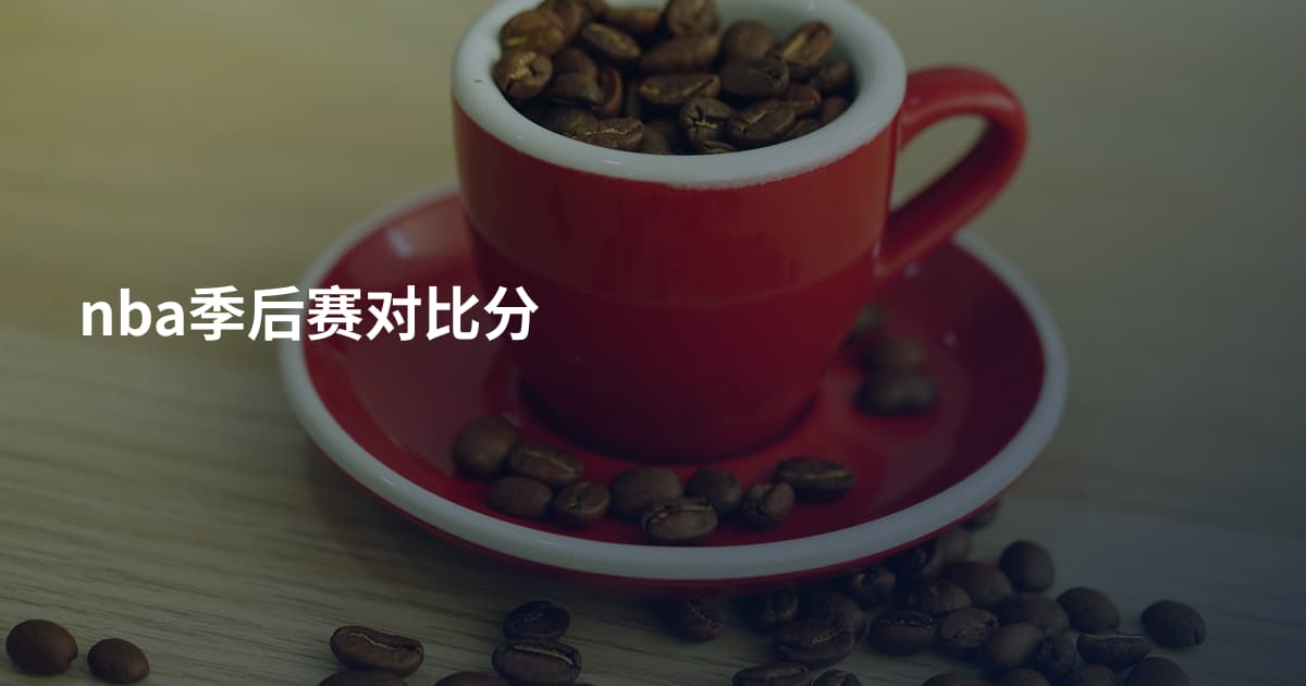 nba季后赛对比分