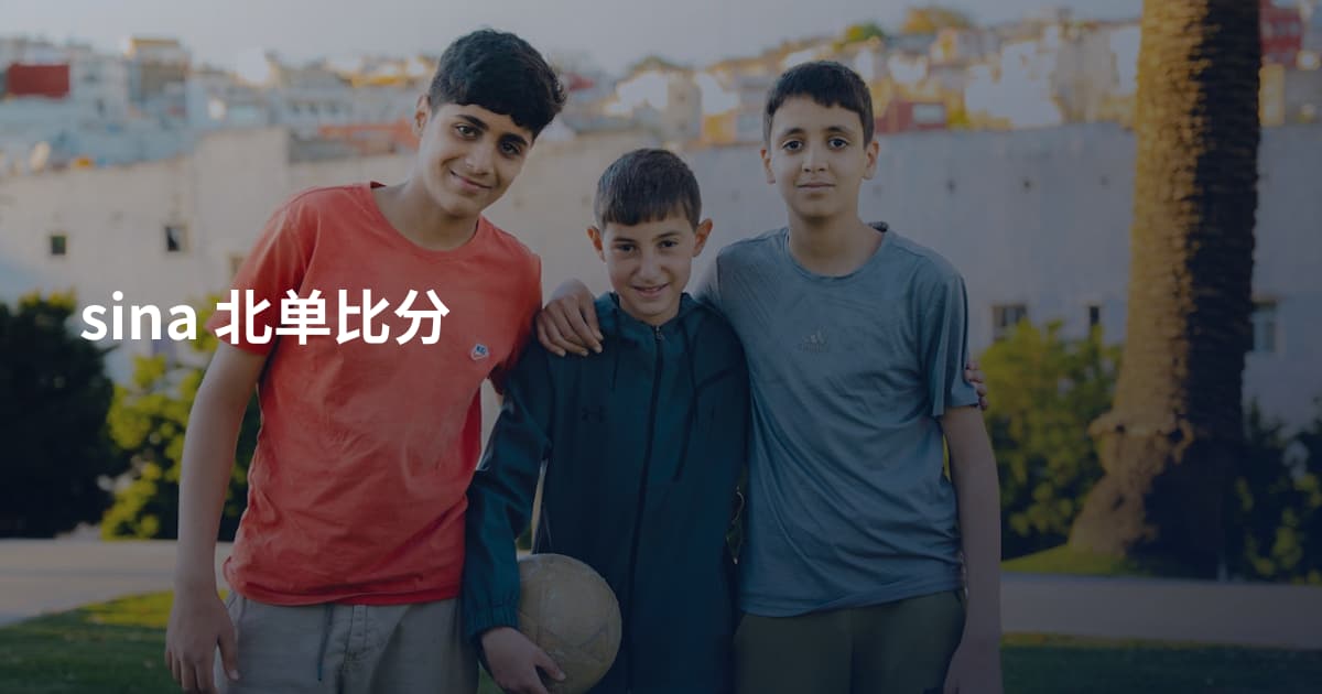 sina 北单比分