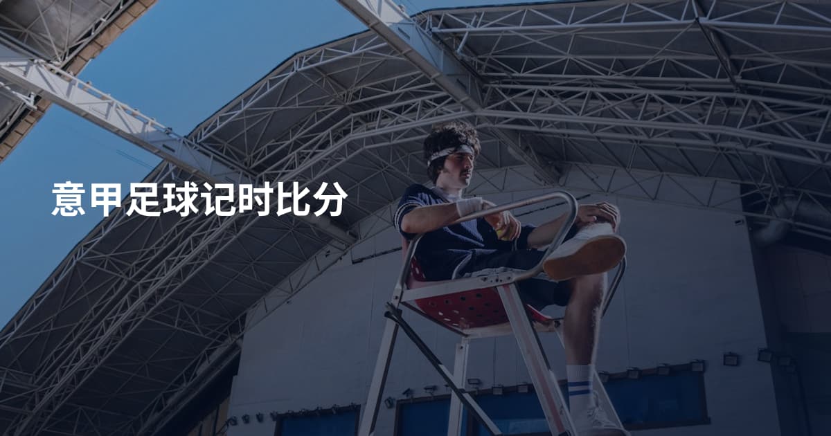 意甲足球记时比分