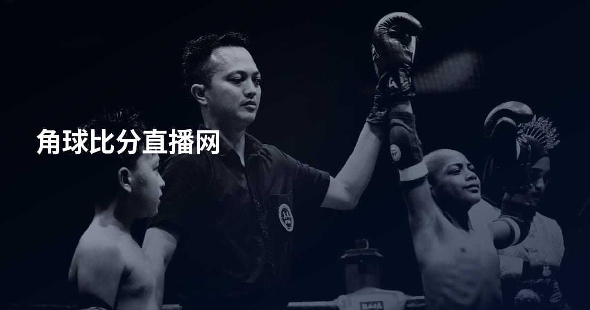 角球比分直播网