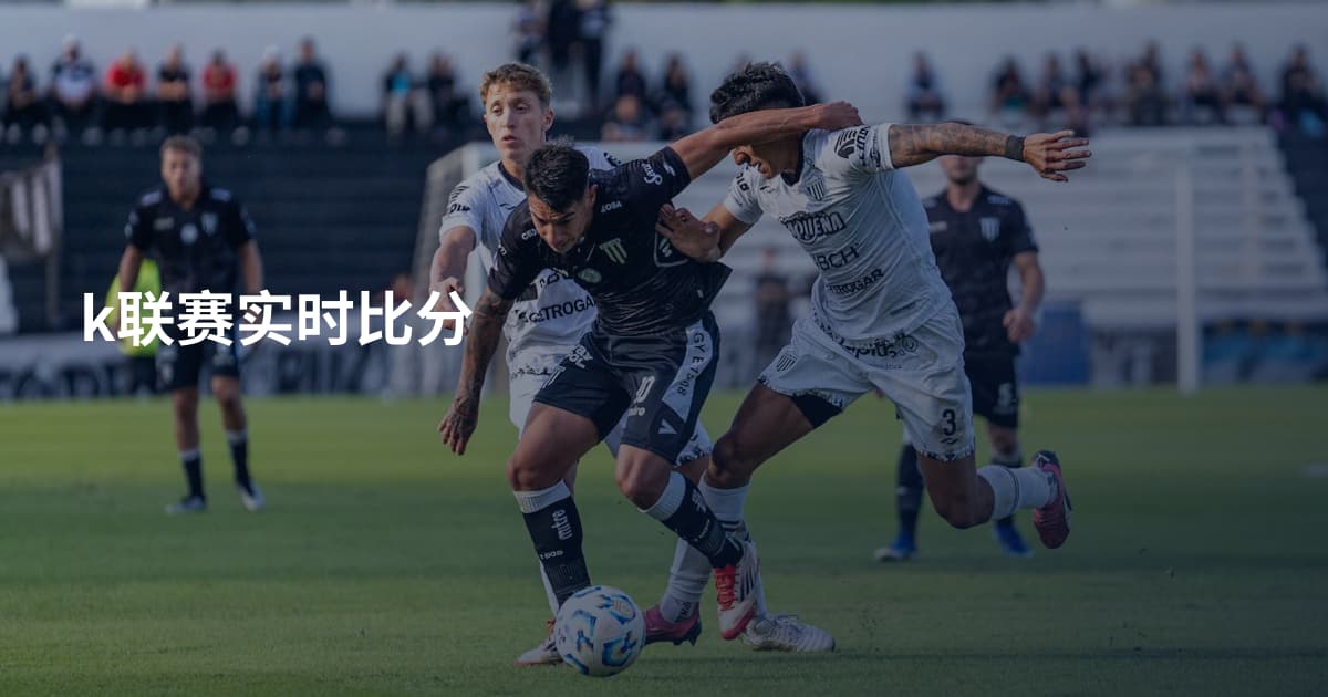 k联赛实时比分