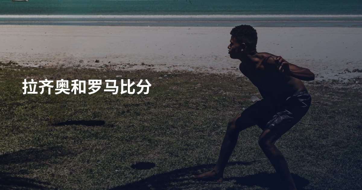 拉齐奥和罗马比分