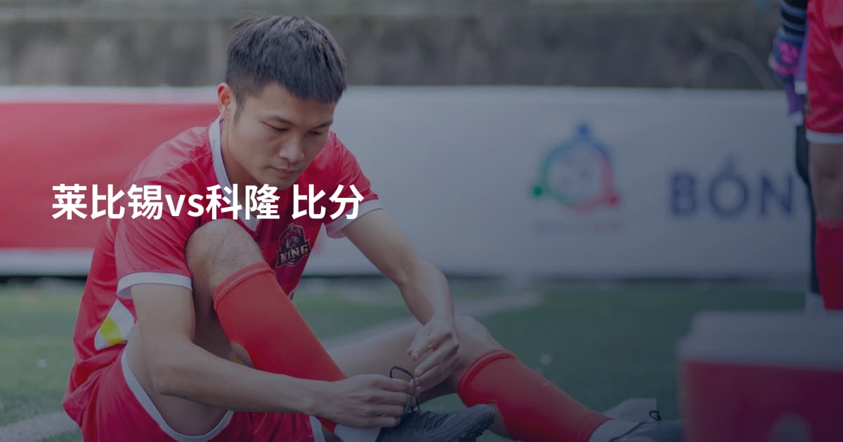 莱比锡vs科隆 比分