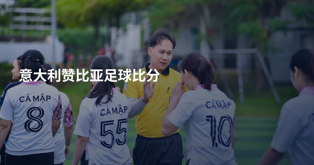 意大利赞比亚足球比分