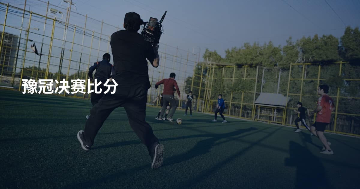 豫冠决赛比分