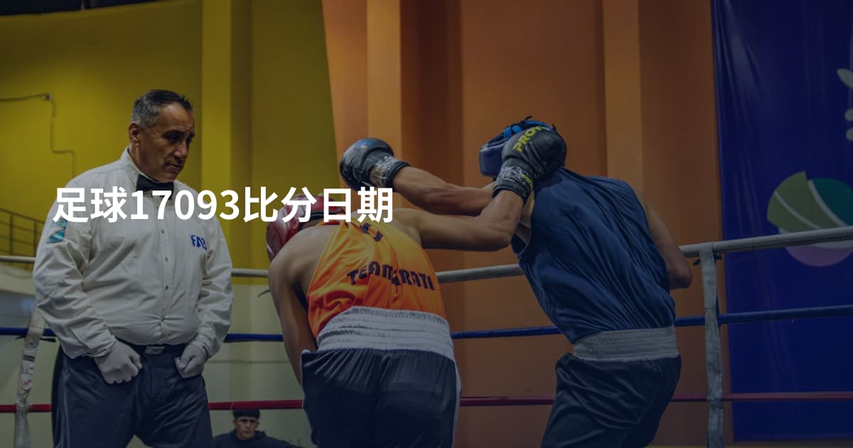 足球17093比分日期