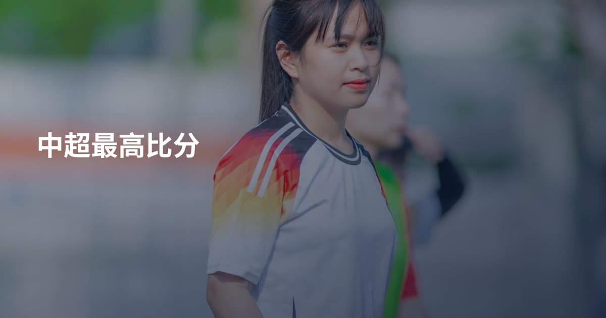 中超最高比分
