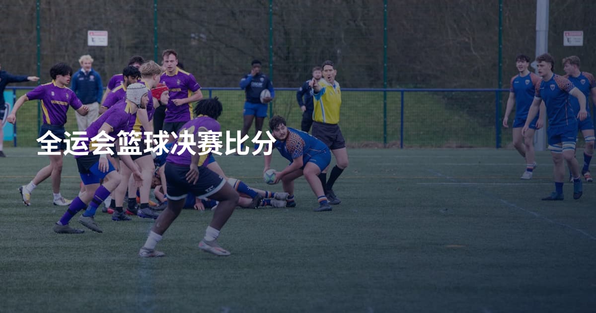 全运会篮球决赛比分