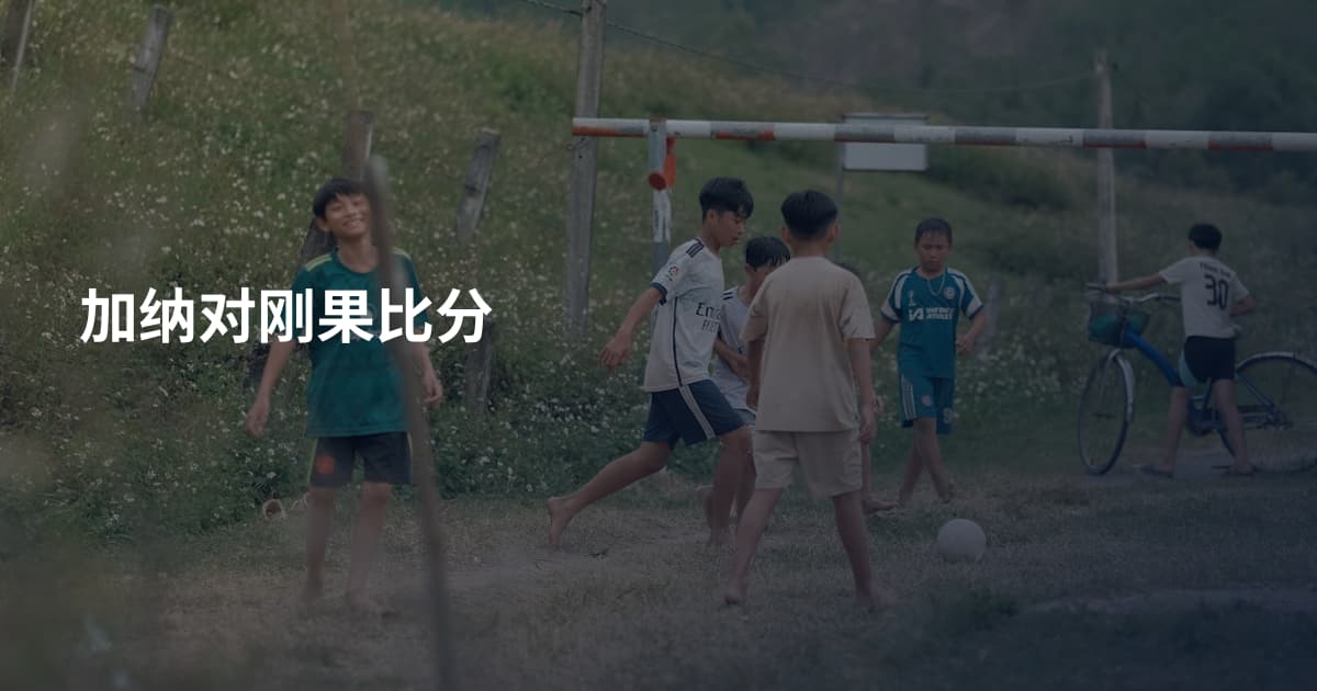 加纳对刚果比分