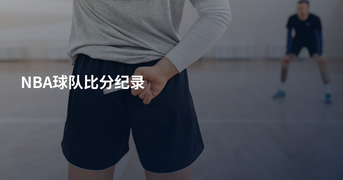 NBA球队比分纪录