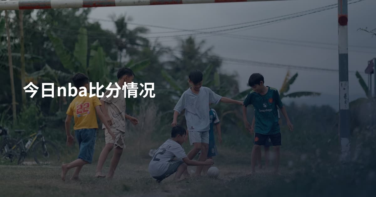 今日nba比分情况