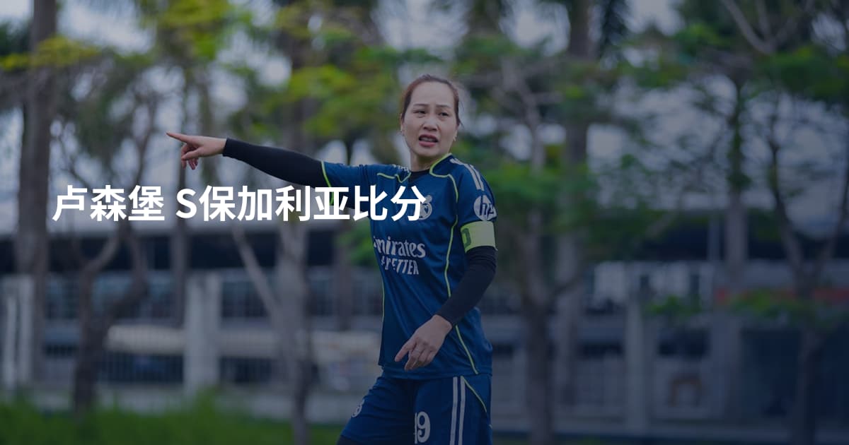 卢森堡 S保加利亚比分