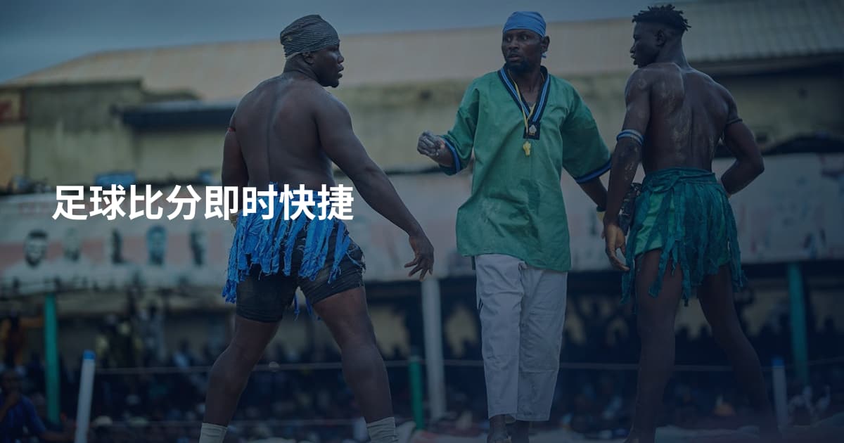 足球比分即时快捷