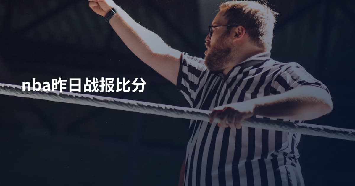 nba昨日战报比分