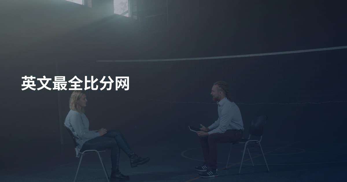 英文最全比分网