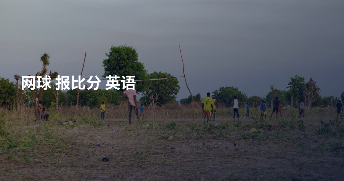 网球 报比分 英语