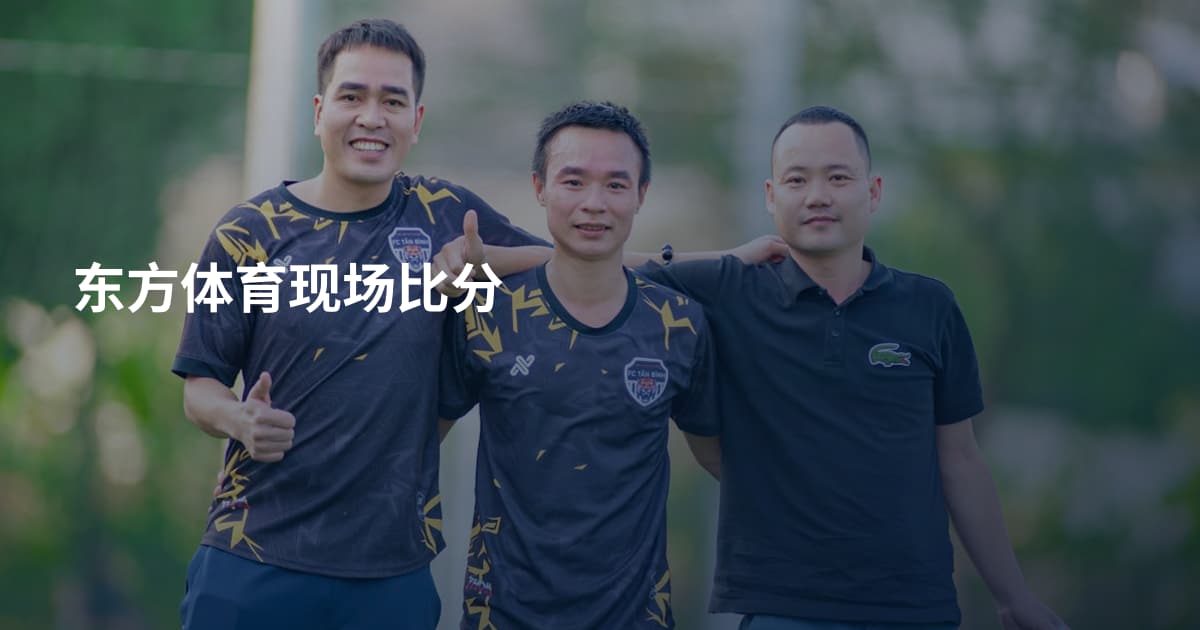 东方体育现场比分