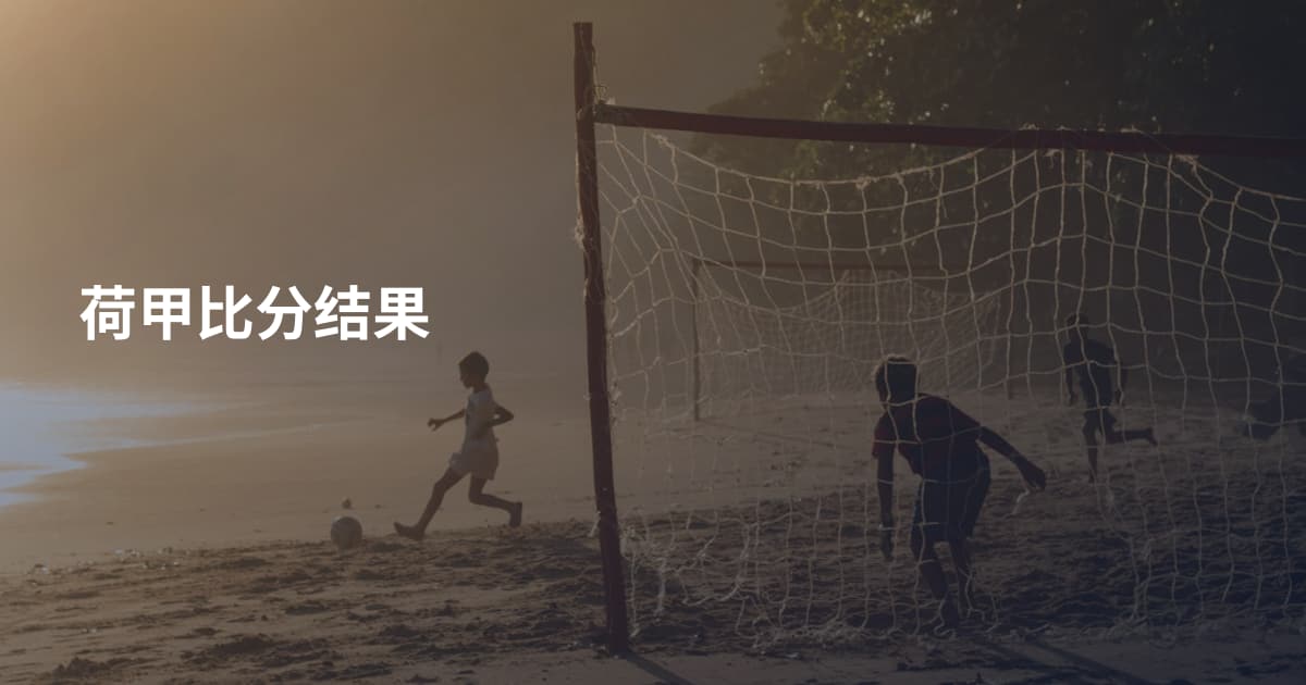 荷甲比分结果