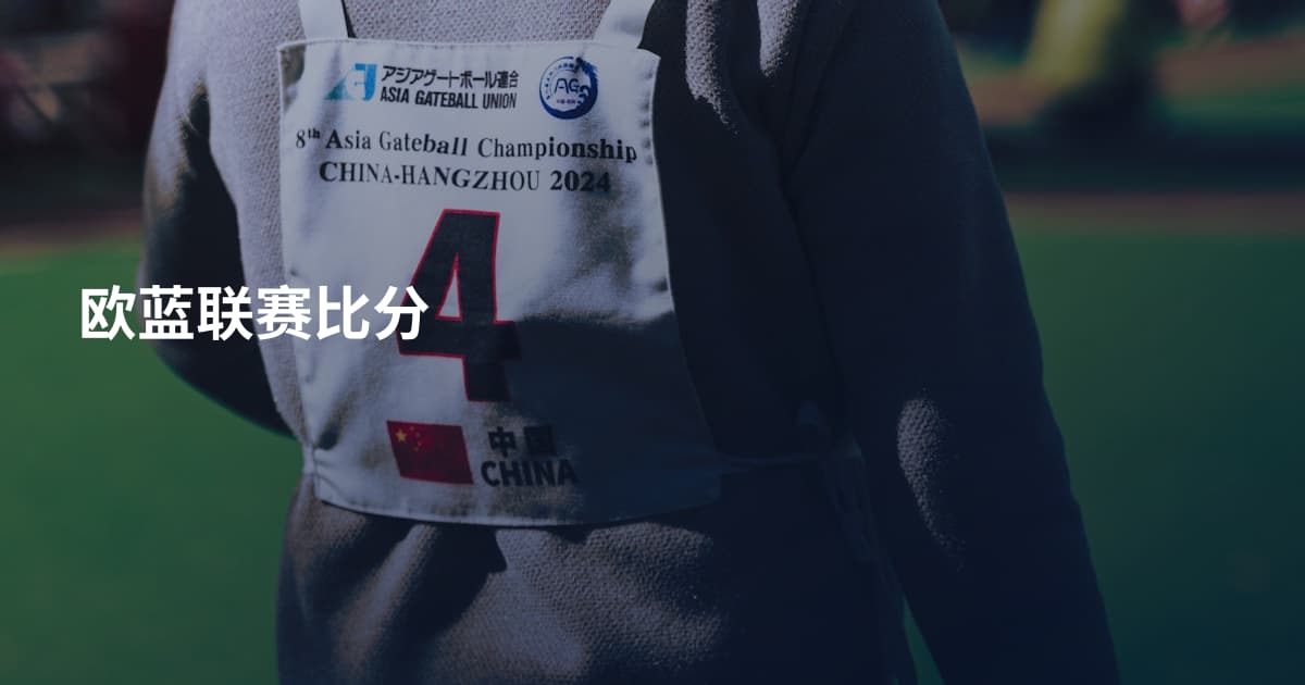 欧蓝联赛比分