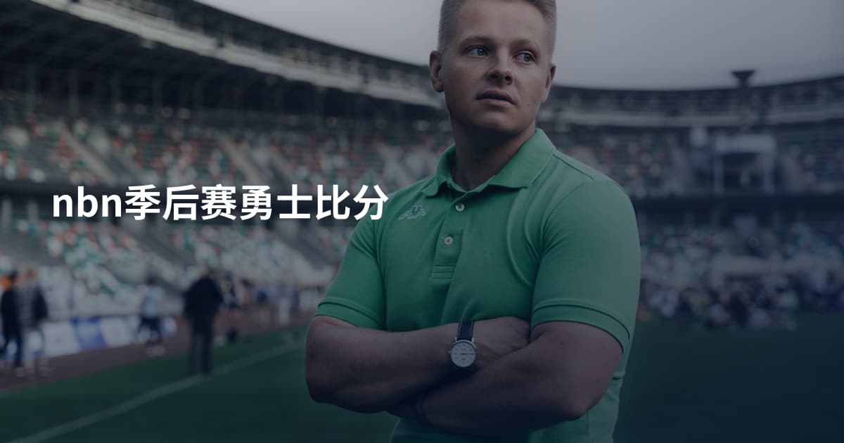 nbn季后赛勇士比分