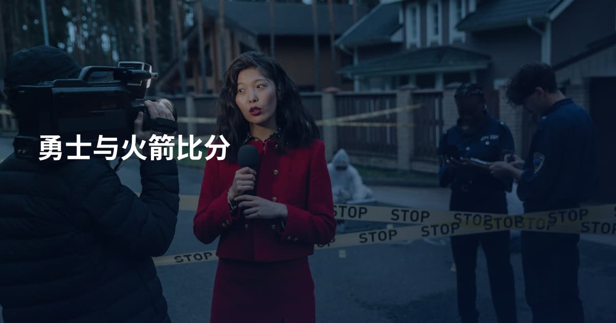 勇士与火箭比分