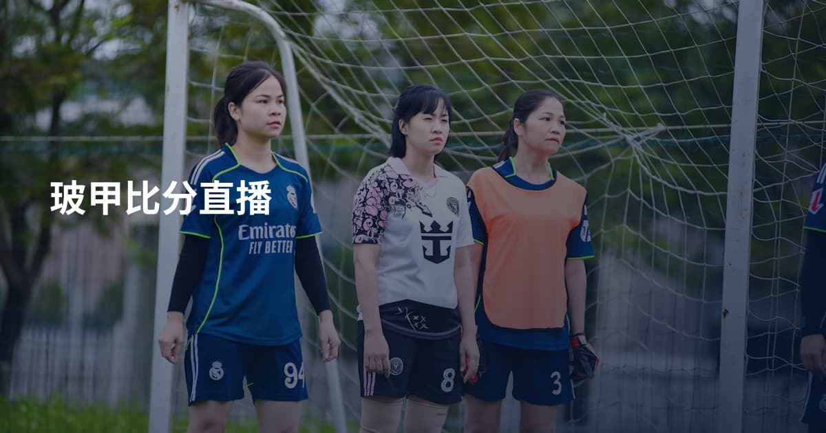 玻甲比分直播
