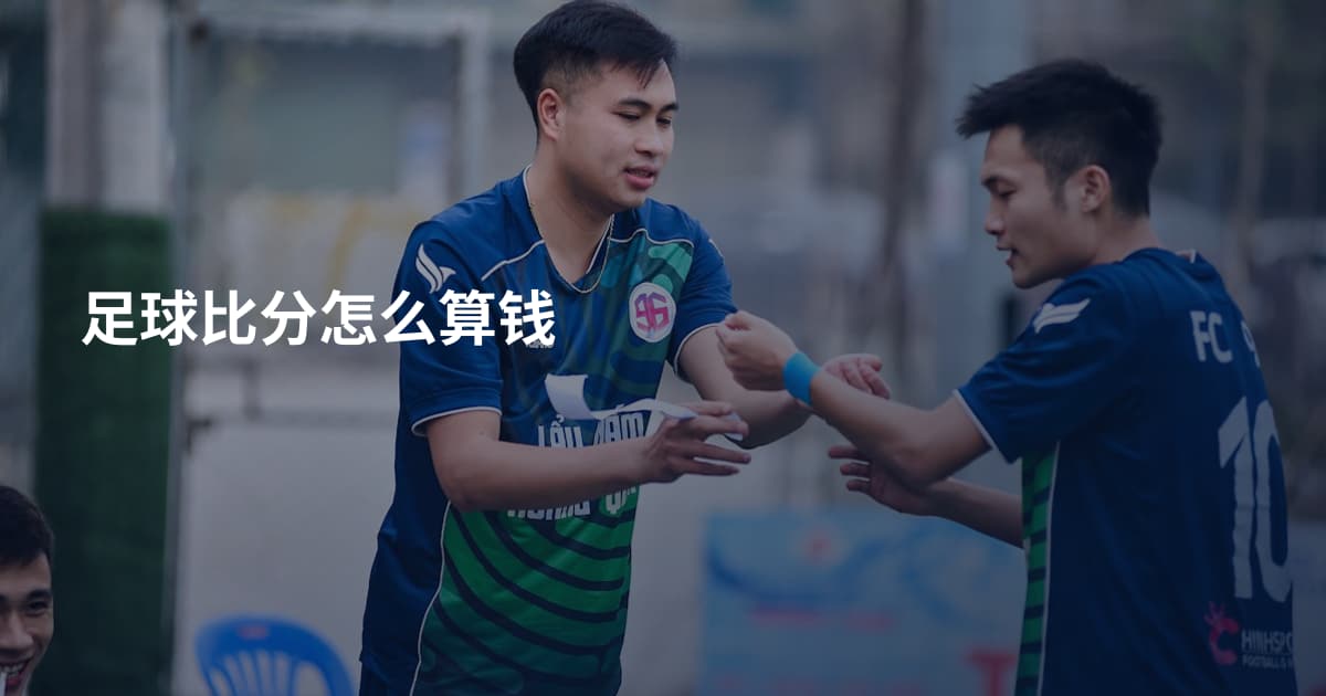 足球比分怎么算钱