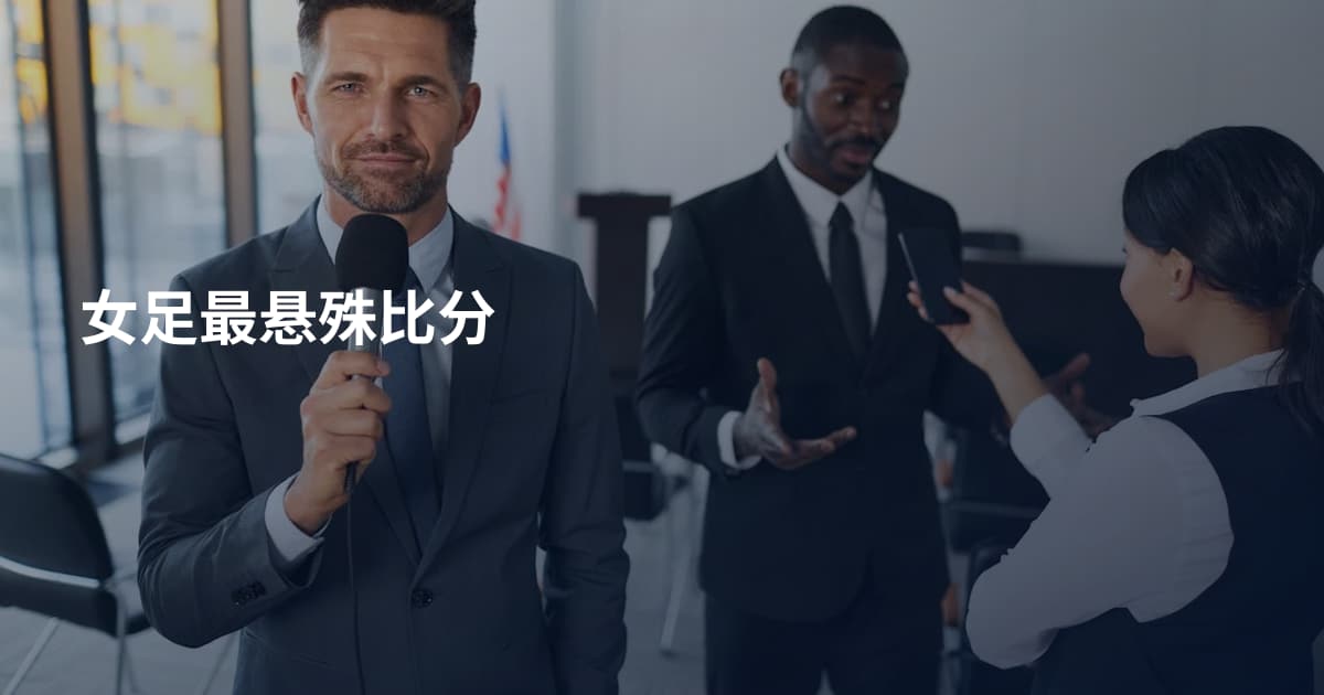 女足最悬殊比分