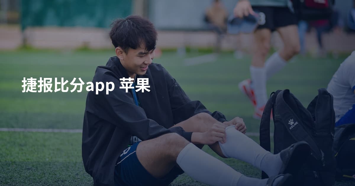 捷报比分app 苹果