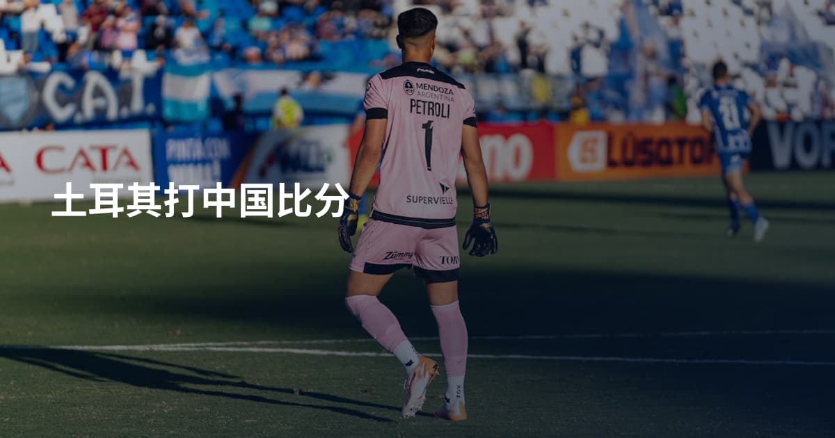 土耳其打中国比分