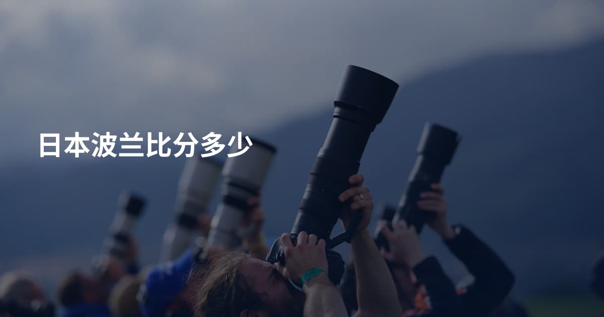 日本波兰比分多少