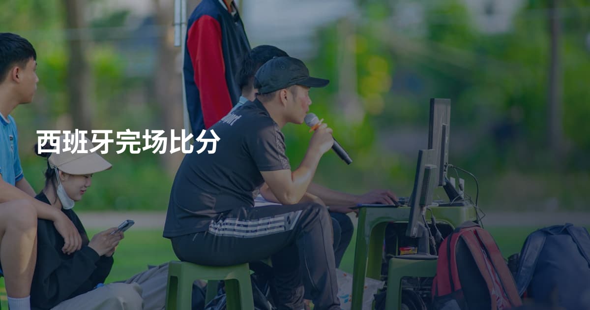 西班牙完场比分