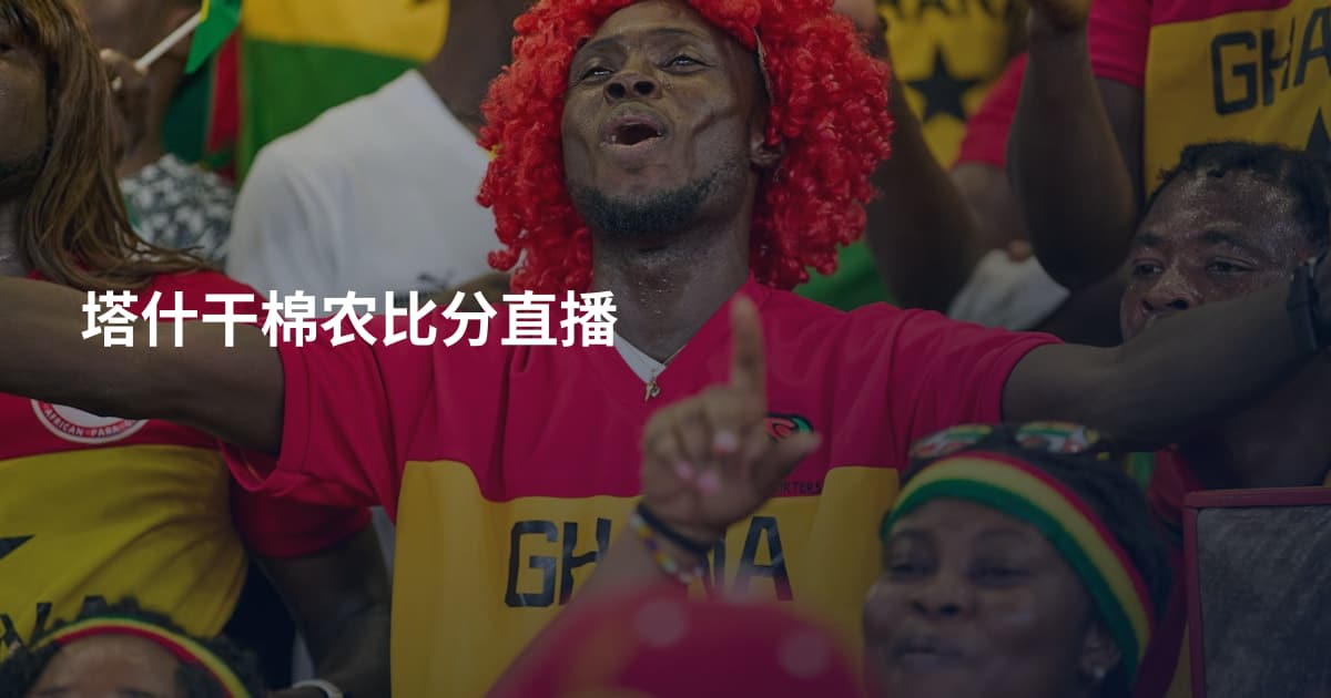 塔什干棉农比分直播