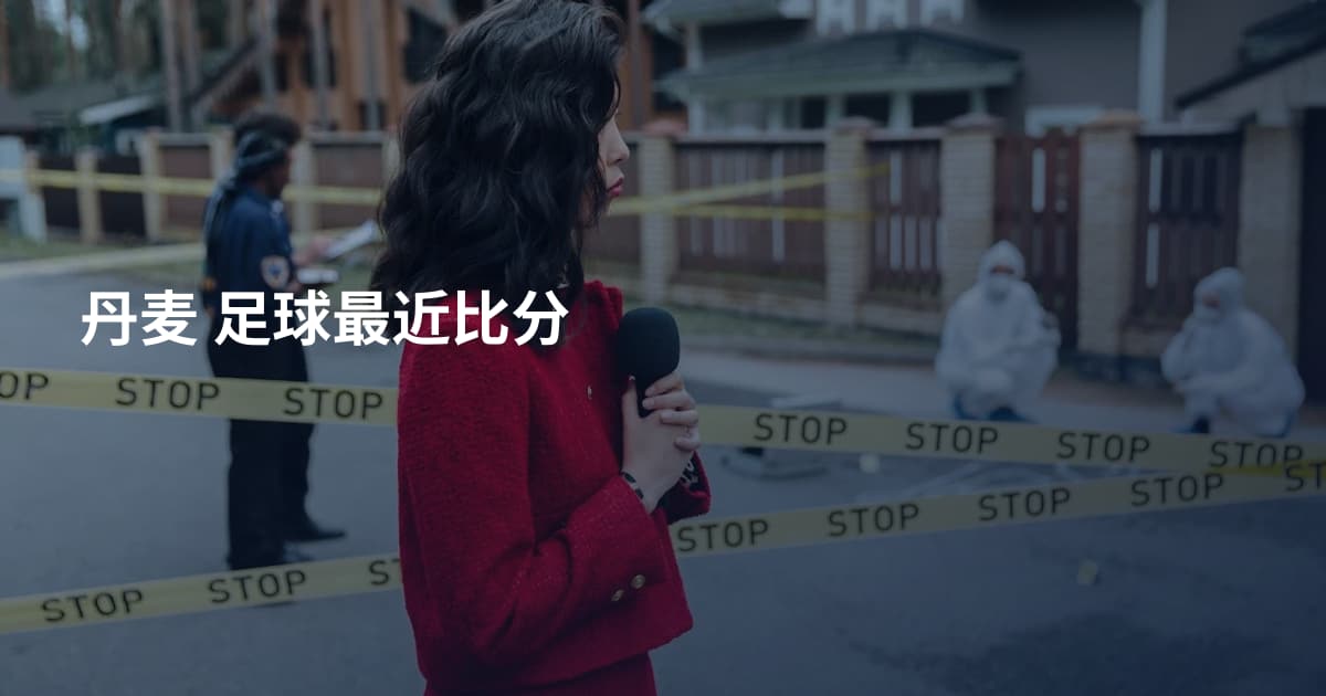 丹麦 足球最近比分