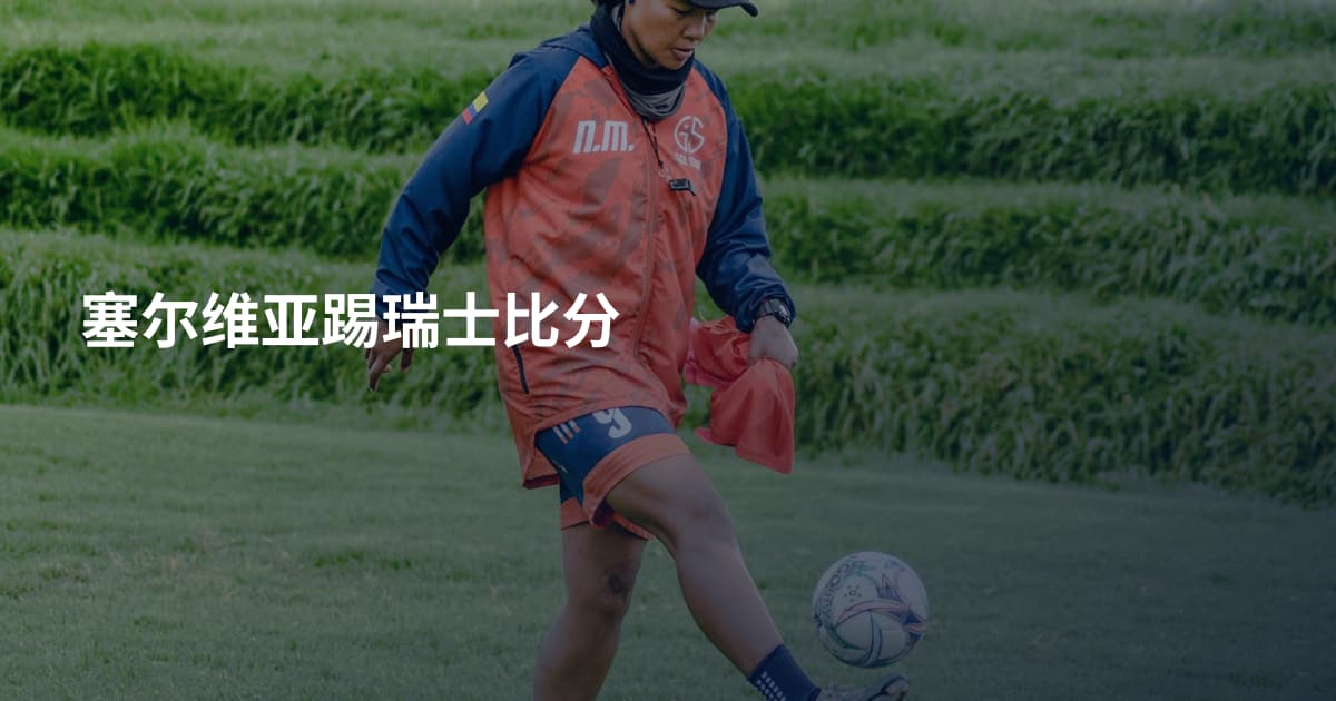 塞尔维亚踢瑞士比分
