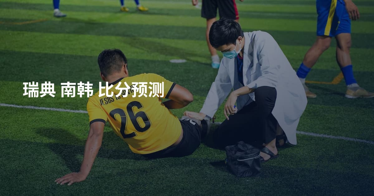 瑞典 南韩 比分预测