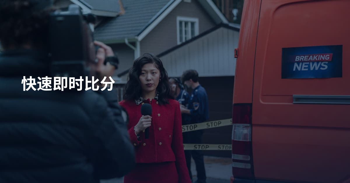 快速即时比分
