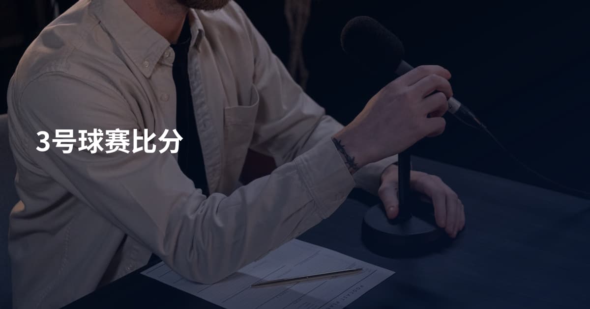 3号球赛比分
