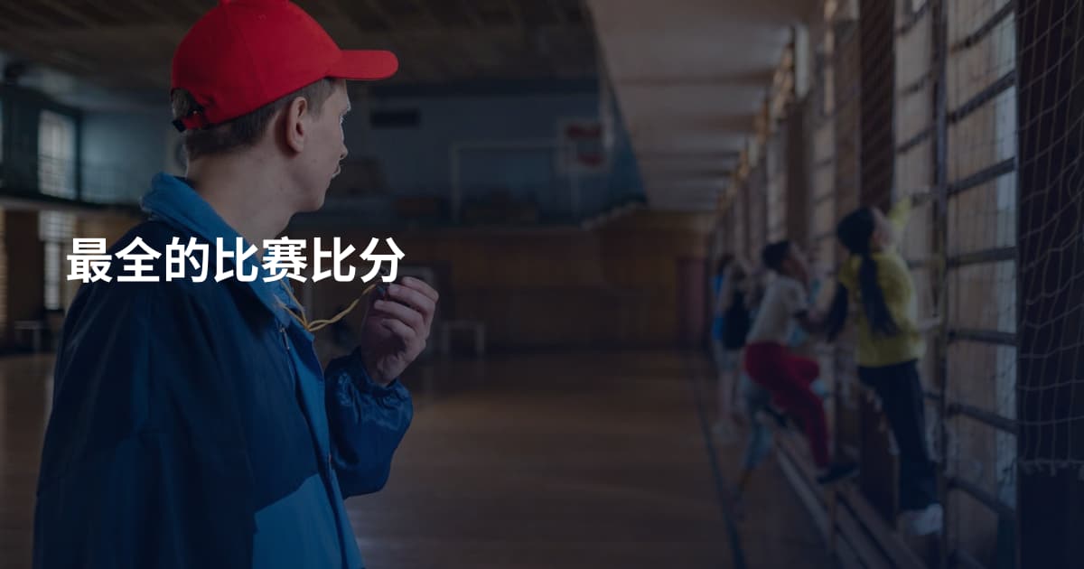 最全的比赛比分