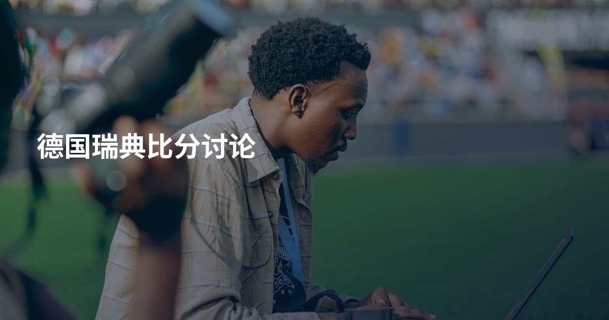 德国瑞典比分讨论