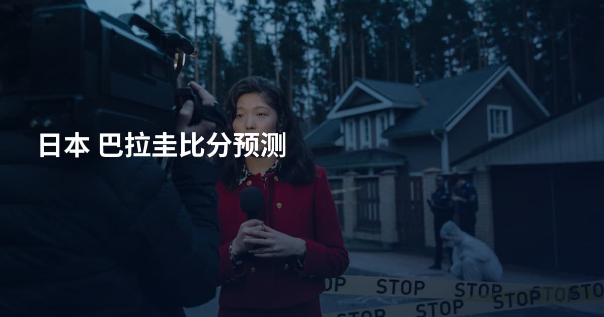 日本 巴拉圭比分预测