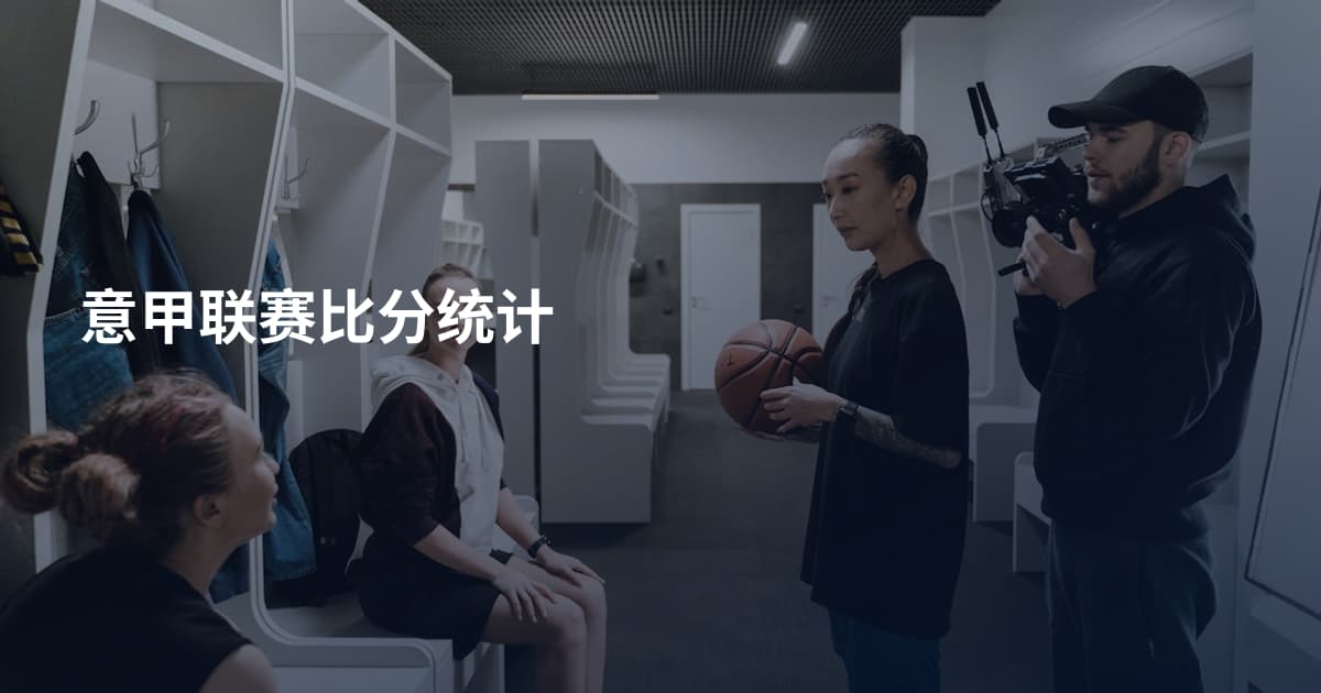 意甲联赛比分统计