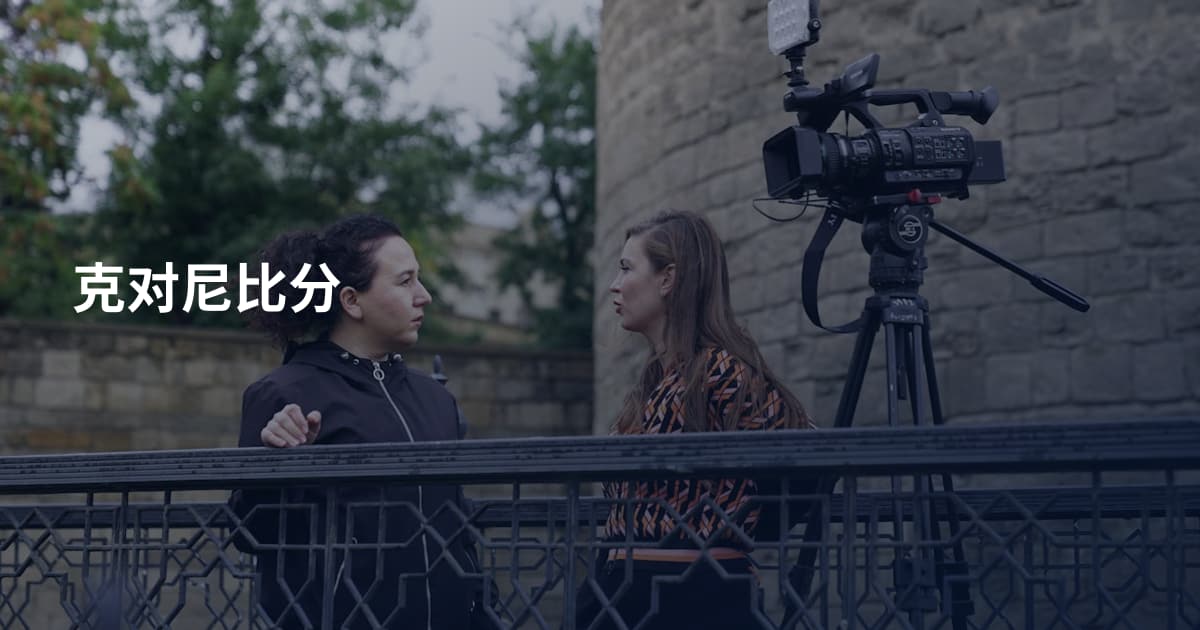 克对尼比分