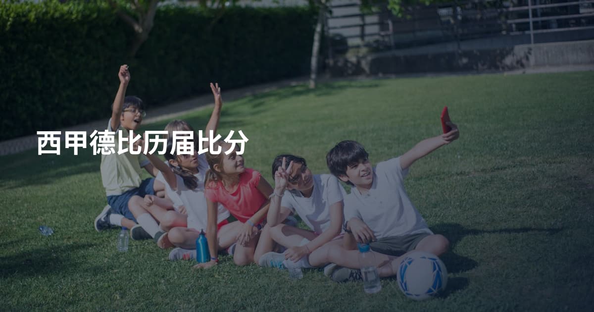 西甲德比历届比分