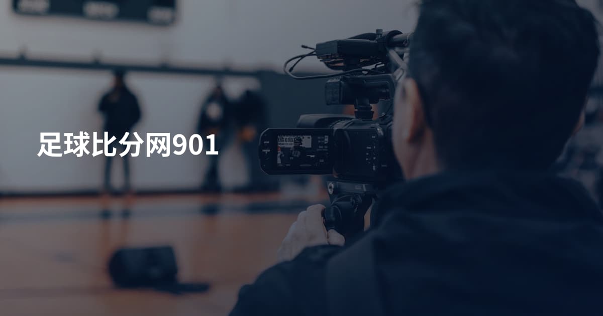 足球比分网901