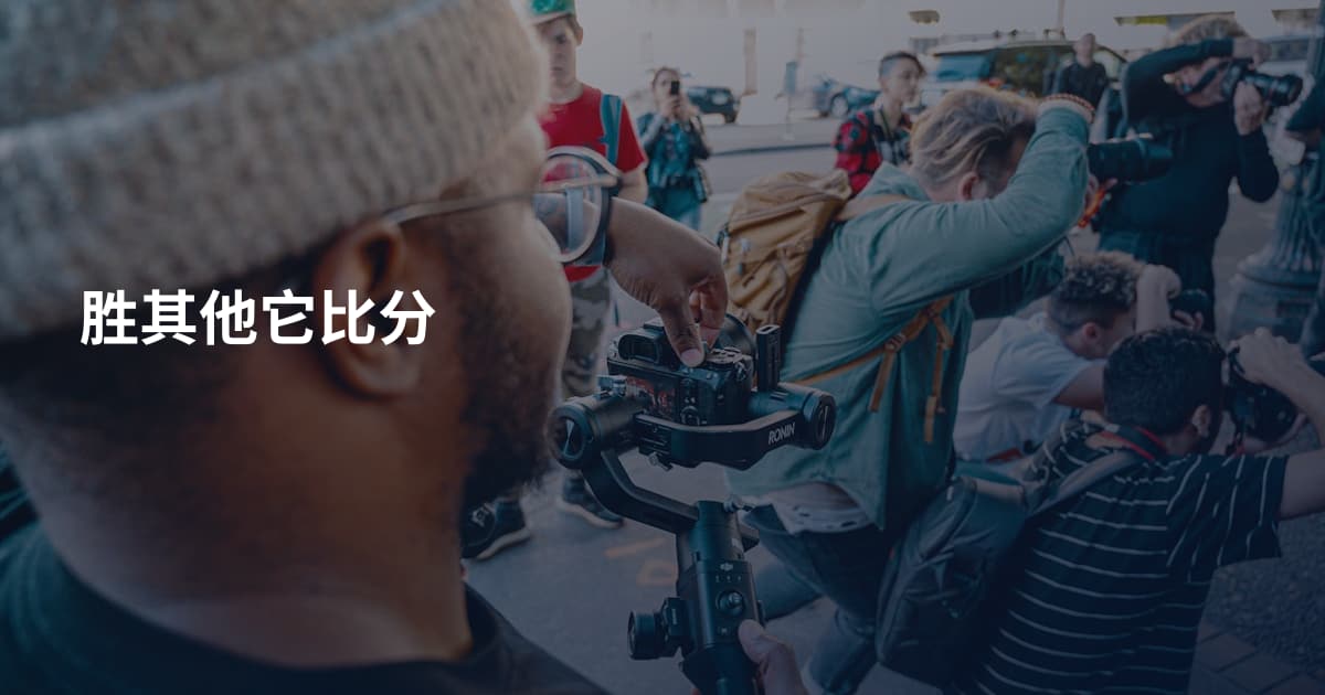 胜其他它比分
