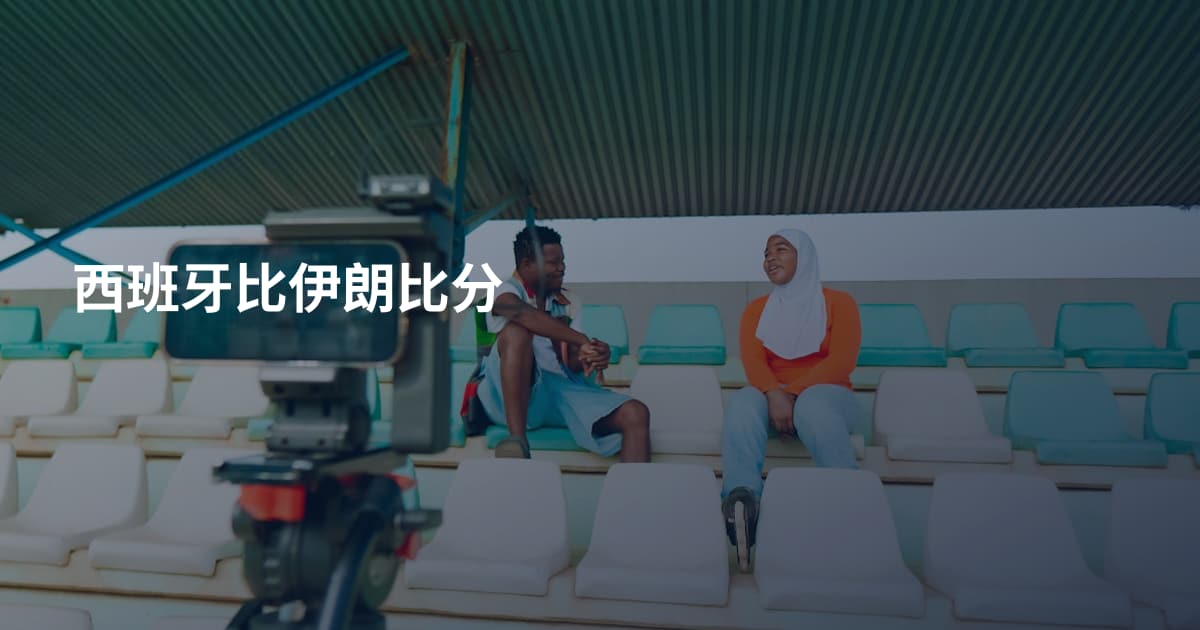 西班牙比伊朗比分