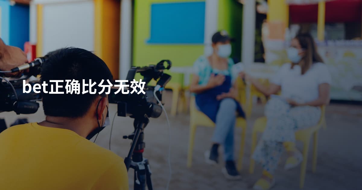 bet正确比分无效